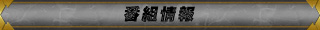 番組情報