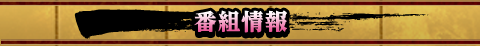 番組情報