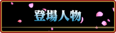 登場人物