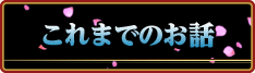 これまでのお話