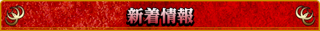 新着情報