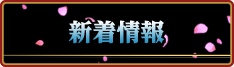 新着情報