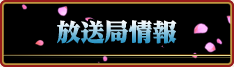 放送局情報