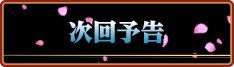 次回予告