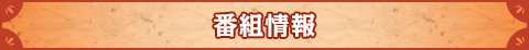 番組情報