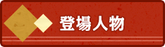 登場人物