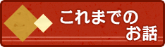 これまでのお話