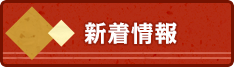 新着情報