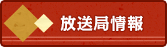 放送局情報