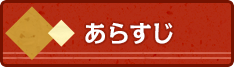 あらすじ