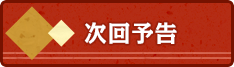 次回予告