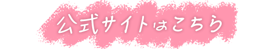 公式サイト
