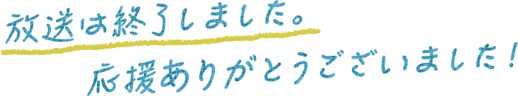 放送は終了しました。応援ありがとうございました！