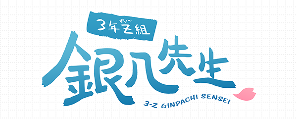 3年Z組銀八先生