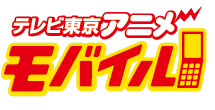 テレビ東京アニメボイス