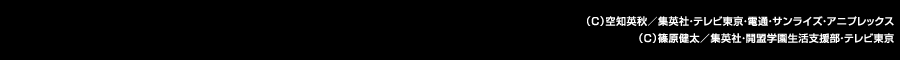 (C)空知英秋／集英社・テレビ東京・電通・サンライズ・アニプレックス (C)篠原健太／集英社・開盟学園生活支援部・テレビ東京