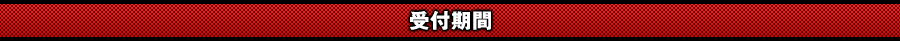 受付期間