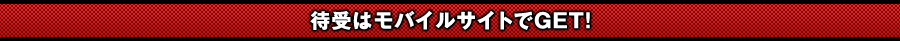 待受はモバイルサイトでGET！