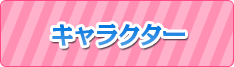 キャラクター