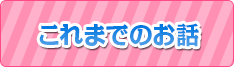 これまでのお話