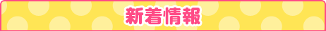新着情報