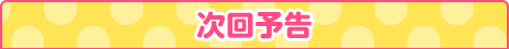 次回予告