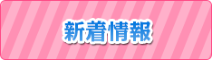 新着情報