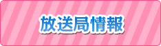 放送局情報