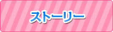 ストーリー