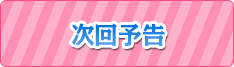 次回予告