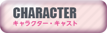 キャラクター・キャスト