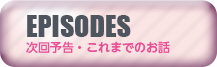 次回予告・これまでのお話