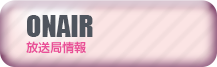 放送局情報