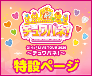 「Girls² LIVE TOUR 2020 ～チュワパネ！～」特設ページ