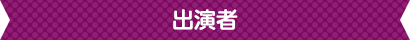 出演者