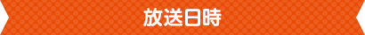 放送日時