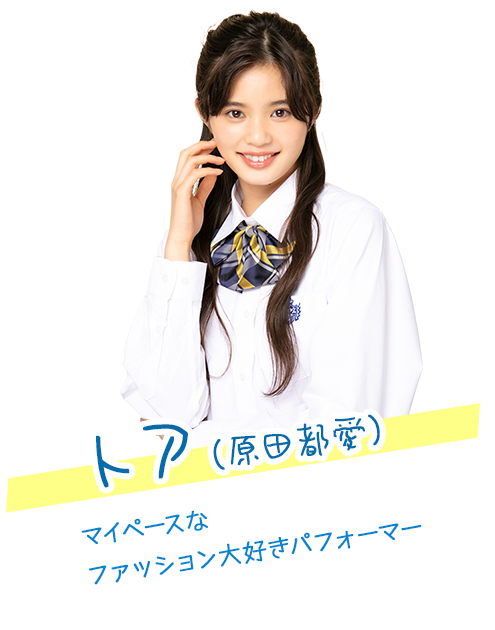 トア（原田都愛）