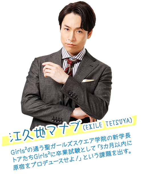 江久地マナブ（EXILE TETSUYA）