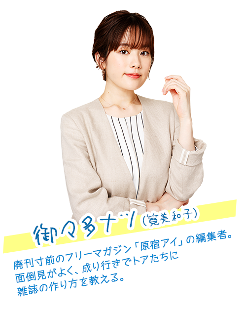 御々多ナツ（筧美和子）