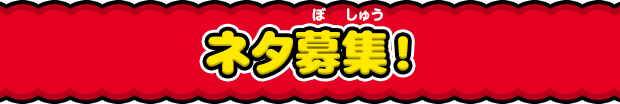 ネタ募集！