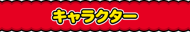 キャラクター