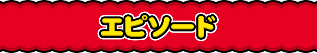 エピソード