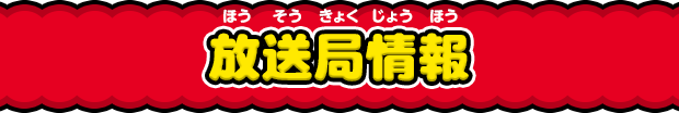 放送局情報