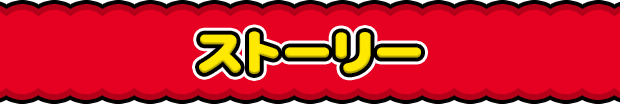 ストーリー
