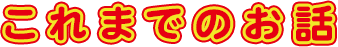これまでのお話