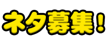 ネタ募集！