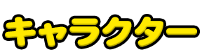 キャラクター