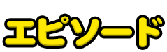 エピソード
