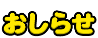 おしらせ