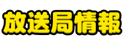 放送局情報